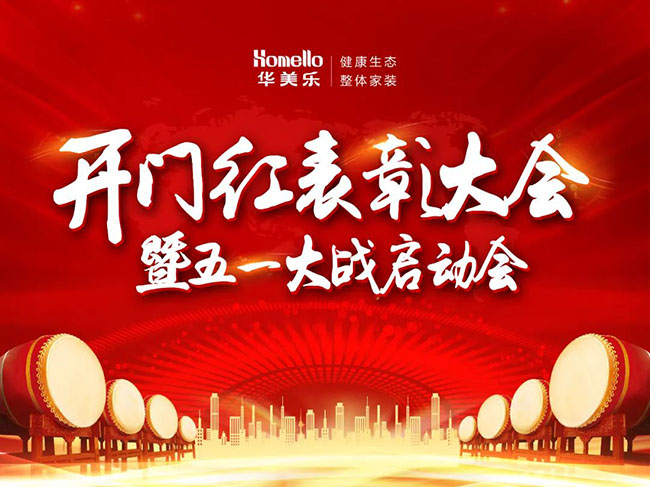 華美樂開門紅表彰大會(huì)暨五一大戰(zhàn)啟動(dòng)會(huì)圓滿成功